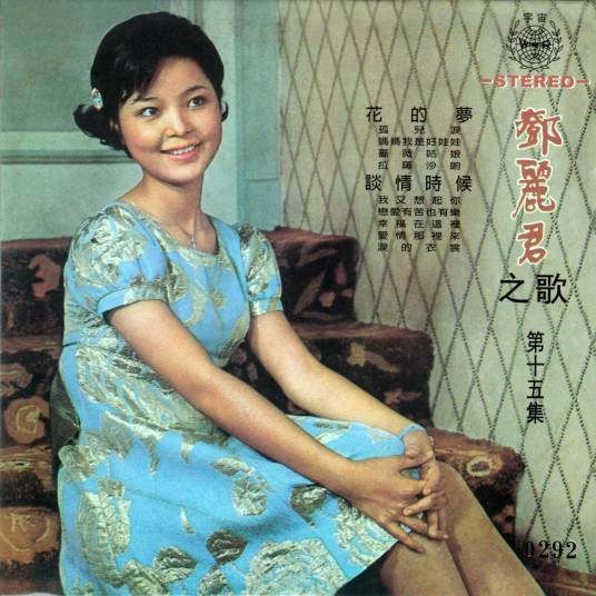 爱情哪里来（邓丽君演唱的歌曲）