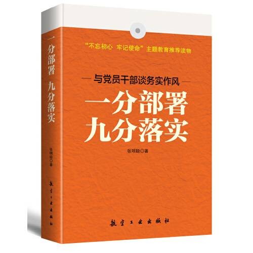 一分部署九分落实