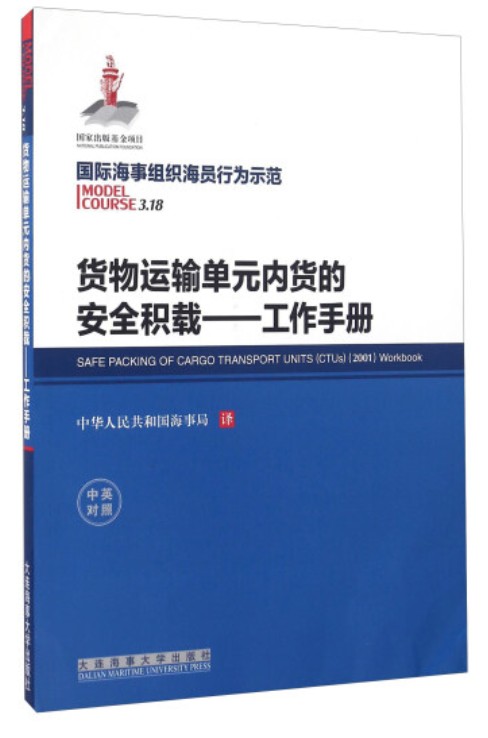 货物运输单元内货的安全积载工作手册（中英对照）