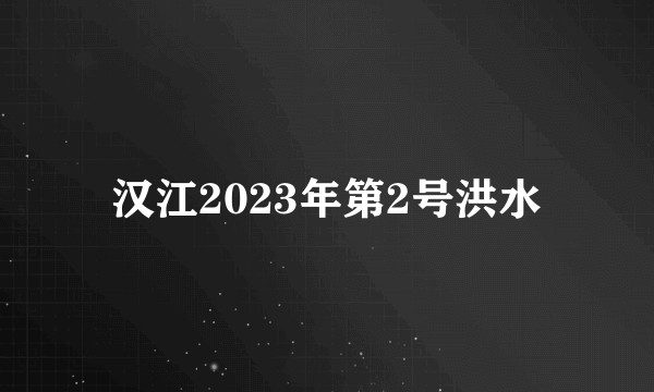 汉江2023年第2号洪水