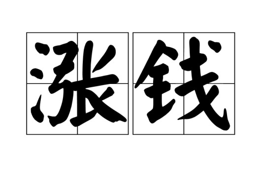 涨钱