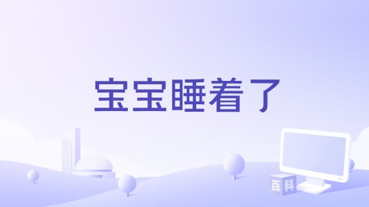 宝宝睡着了