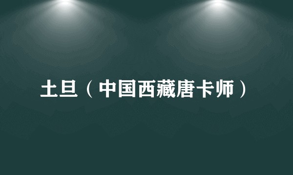 土旦（中国西藏唐卡师）