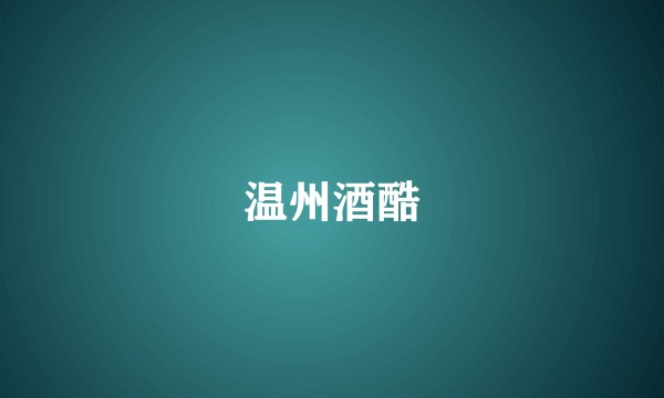 温州酒酷