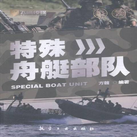 特殊舟艇部队