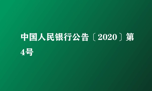 中国人民银行公告〔2020〕第4号