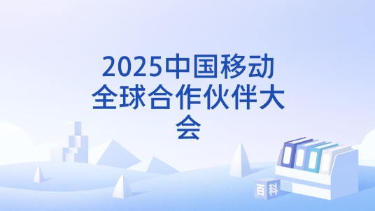 2025中国移动全球合作伙伴大会