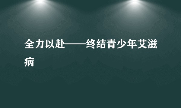全力以赴——终结青少年艾滋病