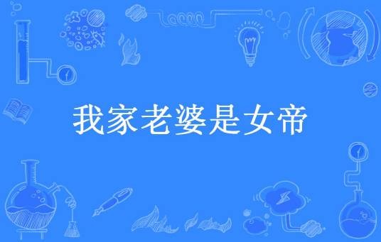 我家老婆是女帝
