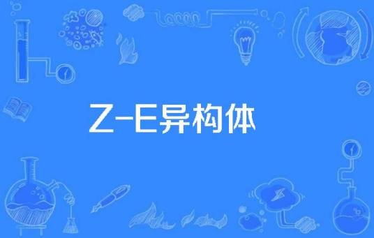 Z-E异构体