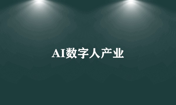 AI数字人产业