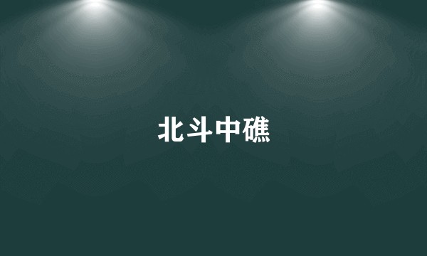 北斗中礁