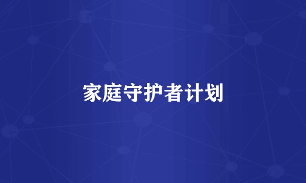 家庭守护者计划