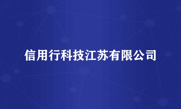 信用行科技江苏有限公司