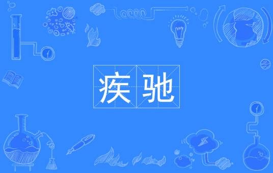 疾驰（飞快奔驰的汉语词语）