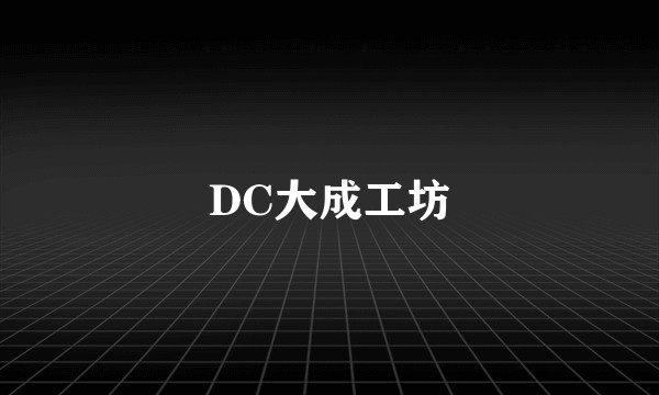 DC大成工坊