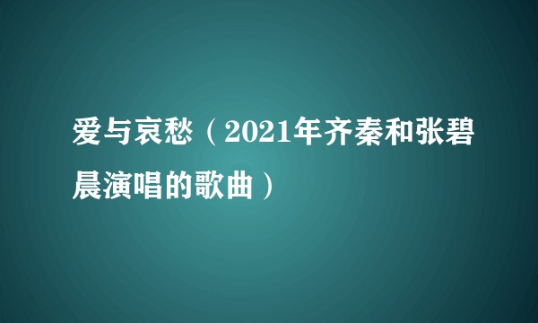 爱与哀愁(2021年齐秦和张碧晨演唱的歌曲)