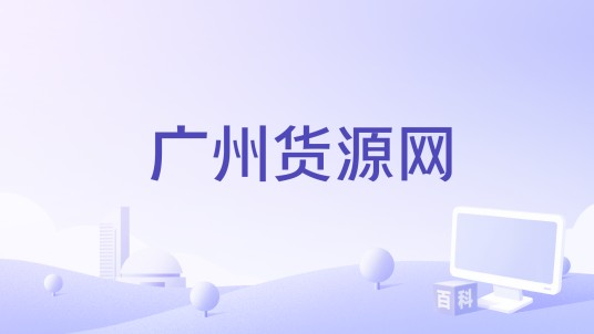 广州货源网（专业电子商务货源网）