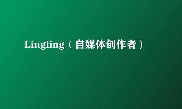 Lingling（自媒体创作者）