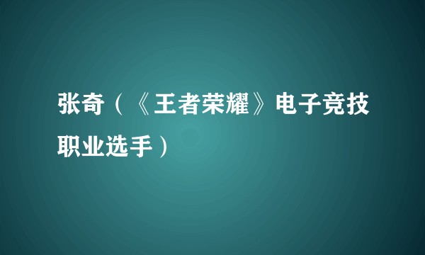 张奇（《王者荣耀》电子竞技职业选手）