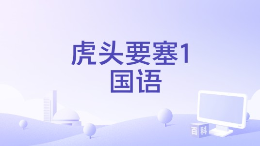 虎头要塞1 国语