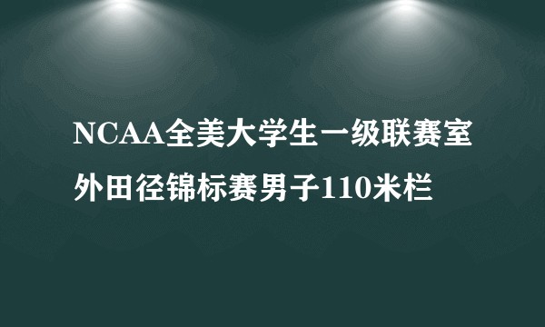 NCAA全美大学生一级联赛室外田径锦标赛男子110米栏