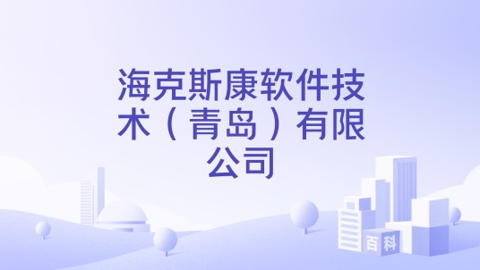 海克斯康软件技术（青岛）有限公司