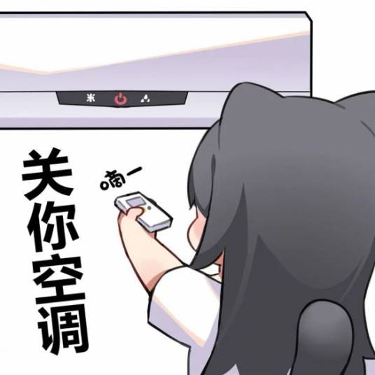 关你空调