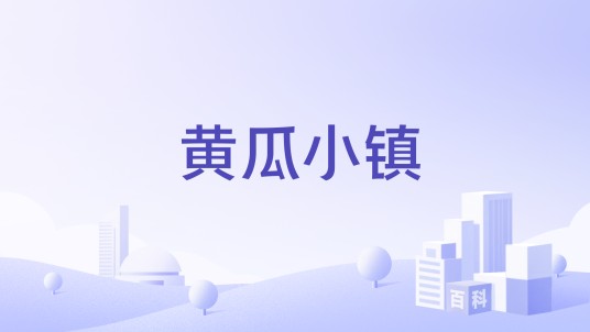 黄瓜小镇