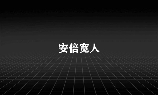 安倍宽人