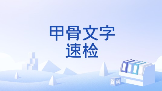 甲骨文字速检