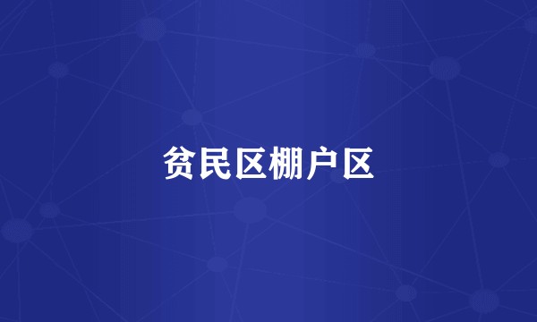 贫民区棚户区