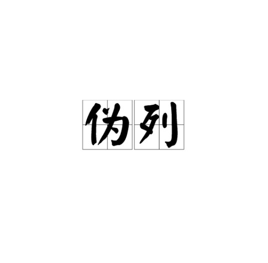 伪列