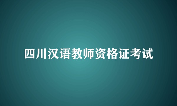 四川汉语教师资格证考试