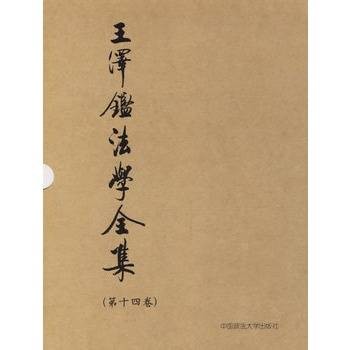 王泽鉴法学全集