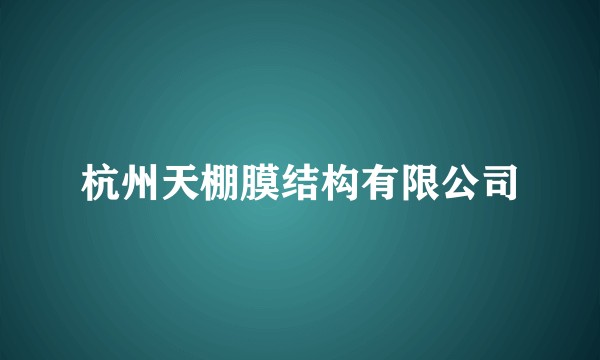 杭州天棚膜结构有限公司