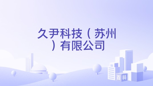 久尹科技（苏州）有限公司