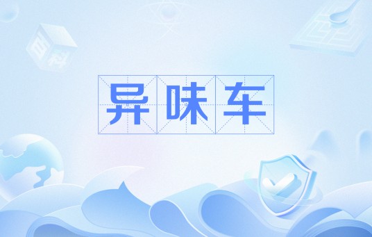 异味车
