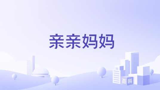 亲亲妈妈
