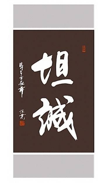 坦诚（汉语词语，意为坦白真诚）