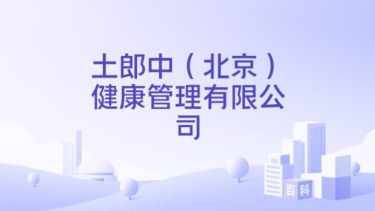 土郎中（北京）健康管理有限公司