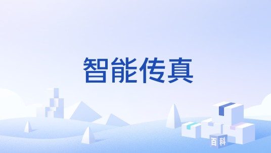 智能传真