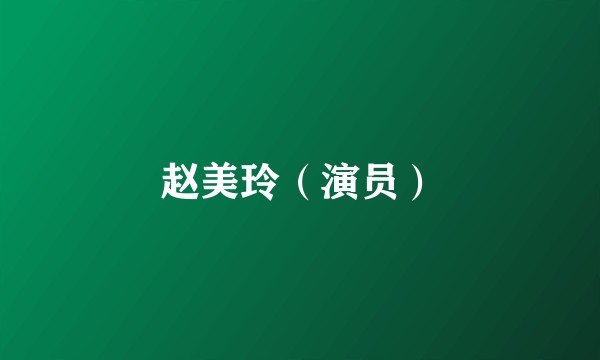赵美玲（演员）