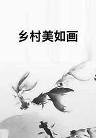 乡村美如画
