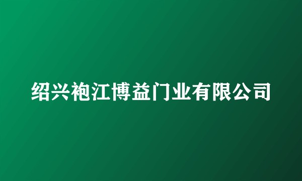 绍兴袍江博益门业有限公司