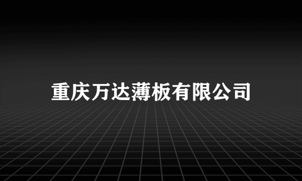 重庆万达薄板有限公司