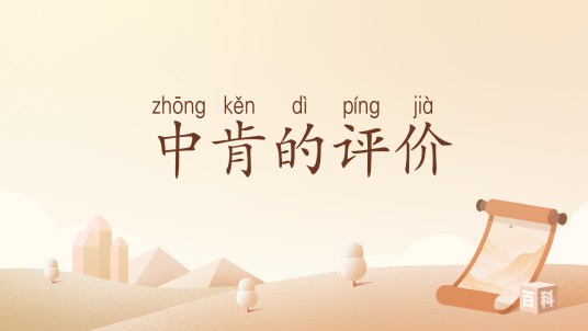 中肯的评价