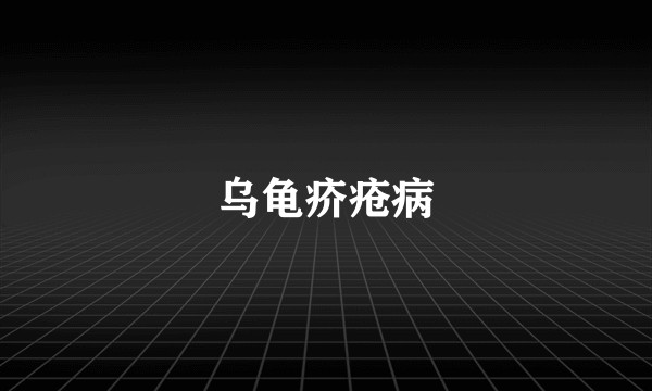 乌龟疥疮病