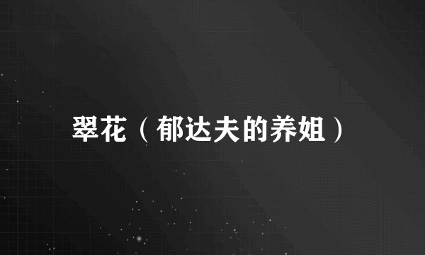 翠花(郁达夫的养姐)