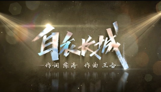白衣长城